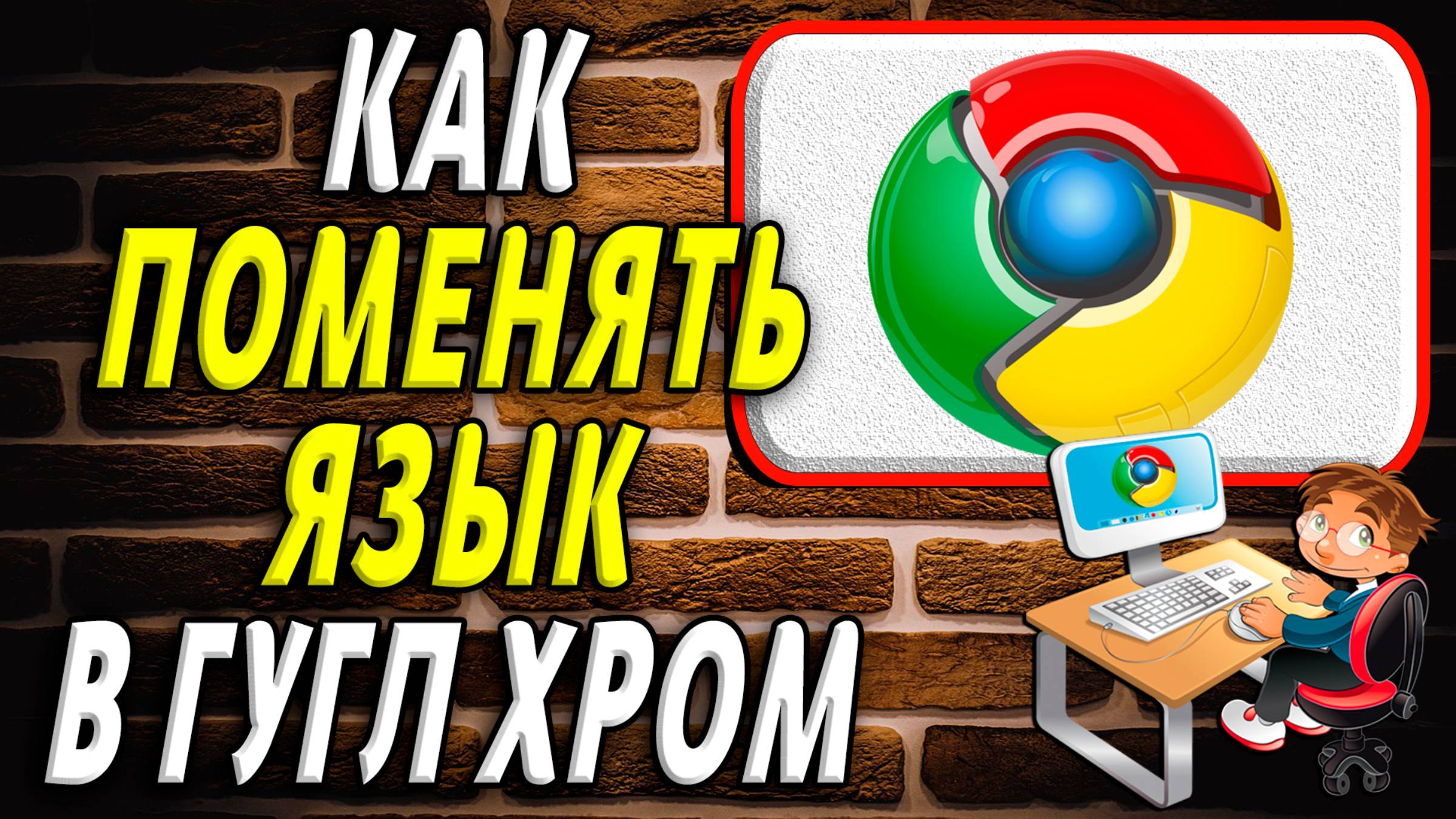 Как поменять язык в гугл хром