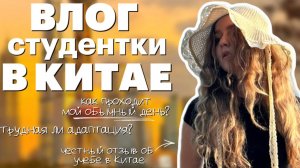 Учусь в Ningbo : Как проходит мой день в Китае | VLOG | Red Planet