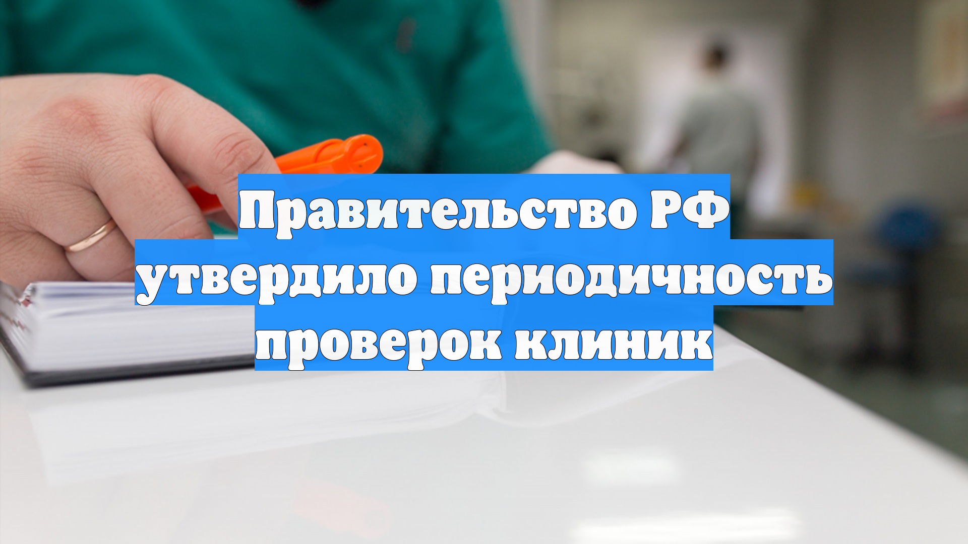Правительство РФ утвердило периодичность проверок клиник
