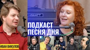 Иван Викулов – Подкаст Маши Кац «Песня дня»