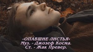 ГЕННАДИЙ КАМЕННЫЙ - ОПАВШИЕ ЛИСТЬЯ - Монтаж Татьяны Ситниковой