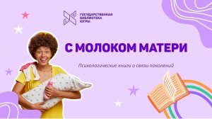 Виртуальная выставка С молоком матери