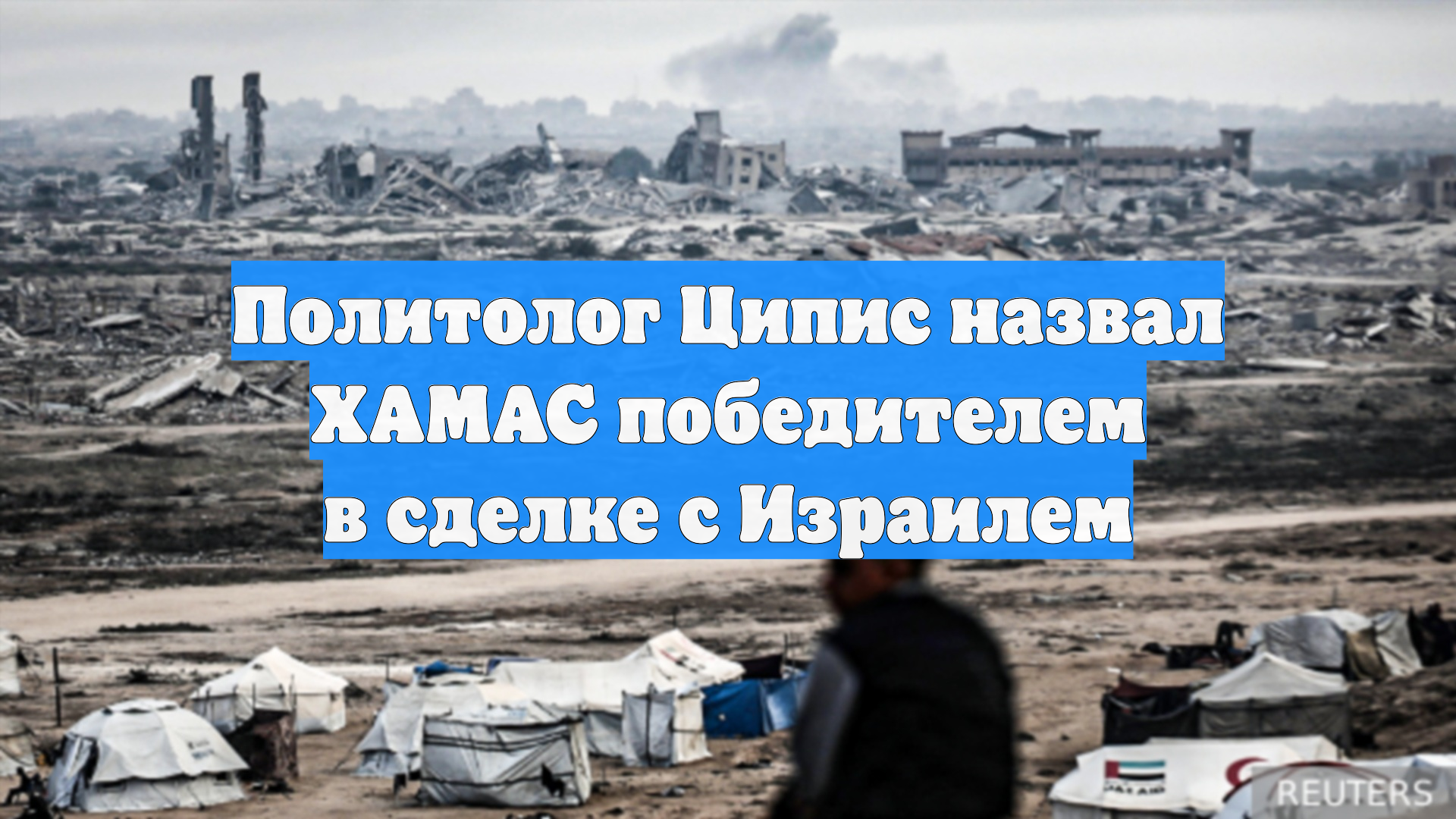 Политолог Ципис назвал ХАМАС победителем в сделке с Израилем