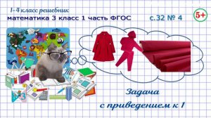 Стр. 32 № 4 составная задача на приведение к единице математика 3 класс 1 часть ФГОС