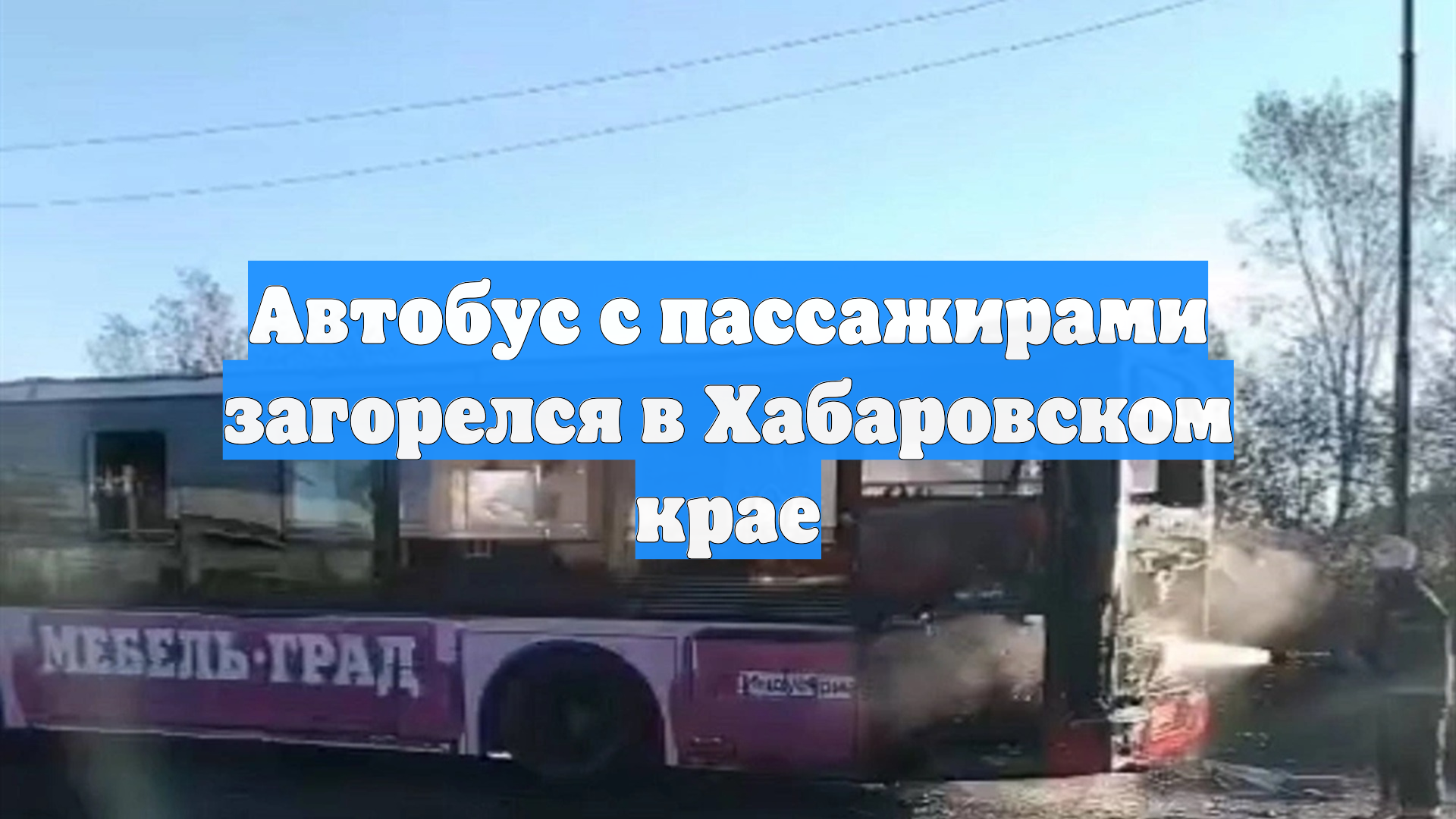 Автобус с пассажирами загорелся в Хабаровском крае