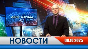День города - новости Рязани 09.10.2025