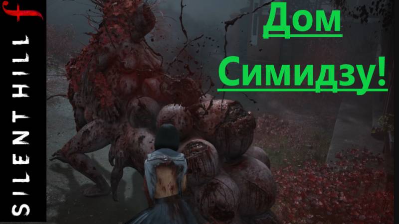 SILENT HILL F  2025.10.11. Дом Симидзу!