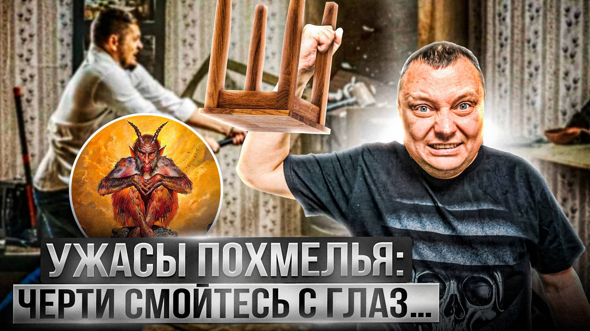 Ужасы похмелья: Черти смойтесь с глаз!