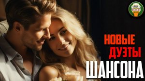 НОВЫЕ ДУЭТЫ ШАНСОНА 2025 ✮ МЕЛОДИИ СЕРДЦА ✮ ПЕСНИ КОТОРЫЕ ТРОГАЮТ ДУШУ ✮ КРАСИВЫЕ ДУШЕВНЫЕ ХИТЫ ✮