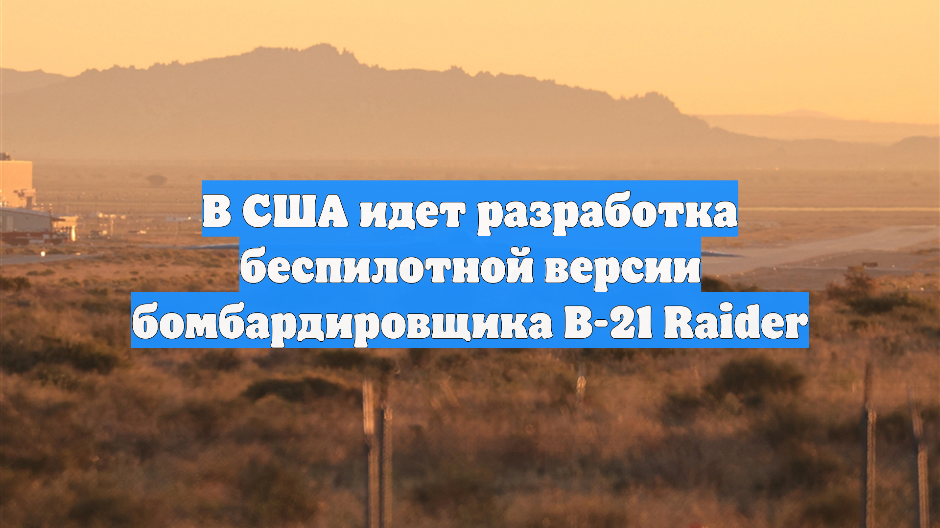 В США идет разработка беспилотной версии бомбардировщика B-21 Raider