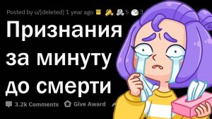 ШОКИРУЮЩИЕ ПРИЗНАНИЯ умирающих людей