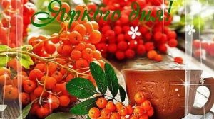 Доброго осеннего дня. Музыкальная открытка пожелание.