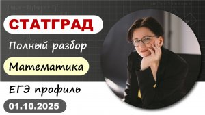 Разбор варианта ЕГЭ Статград по профильной математике от 01.10.2025