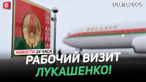 Лукашенко прилетел в Таджикистан! | ЕС не досчитался денег в бюджете | Новости 09.10