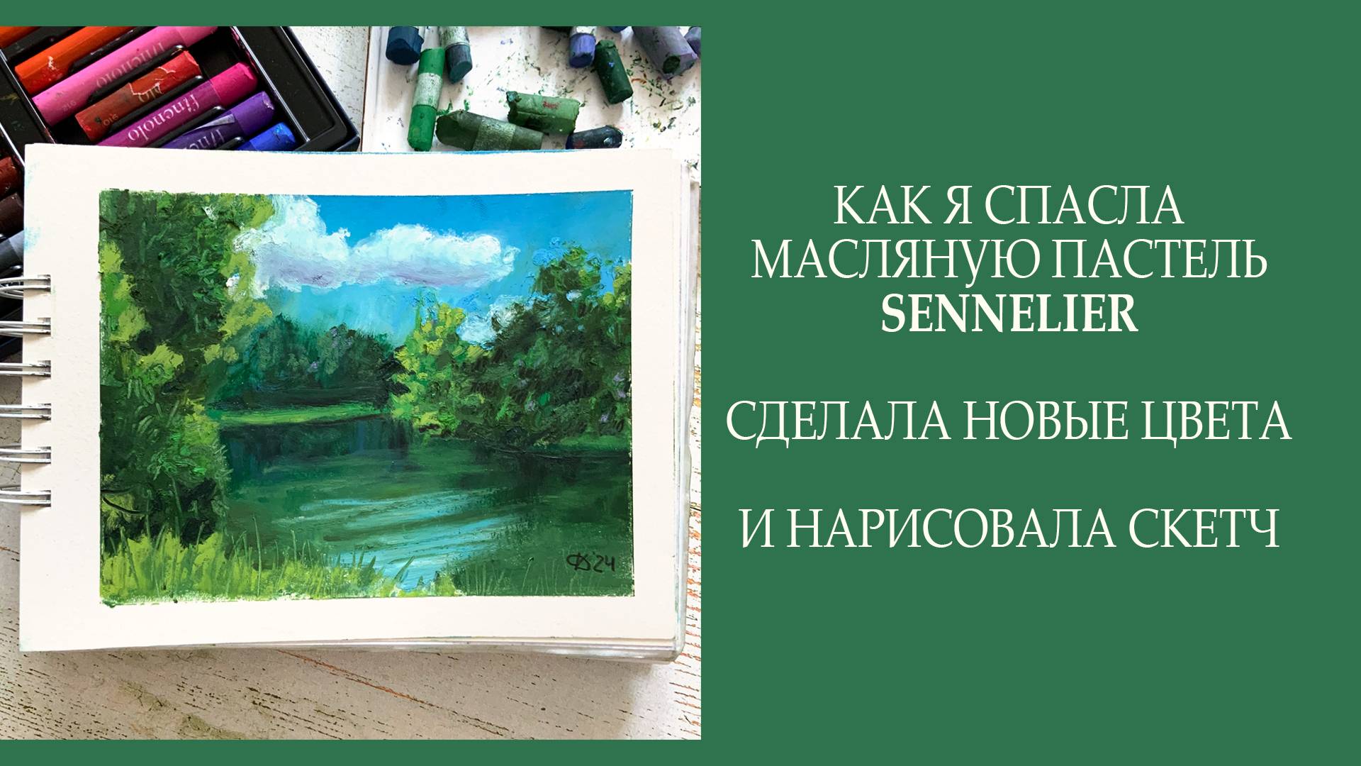 Как я спасла масляную пастель Sennelier, сделала новые цвета и нарисовала скетч