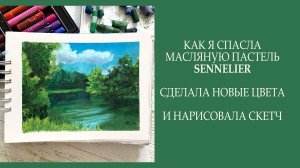 Как я спасла масляную пастель Sennelier, сделала новые цвета и нарисовала скетч