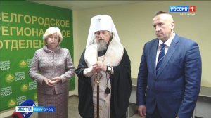 В Белгороде открылась общественная приемная отделения Всемирного русского народного собора