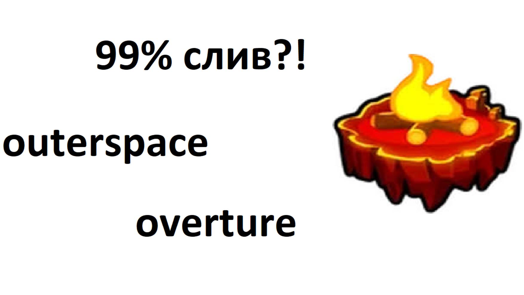 проходим гаунтлеты #1 Outerspace и Overture
