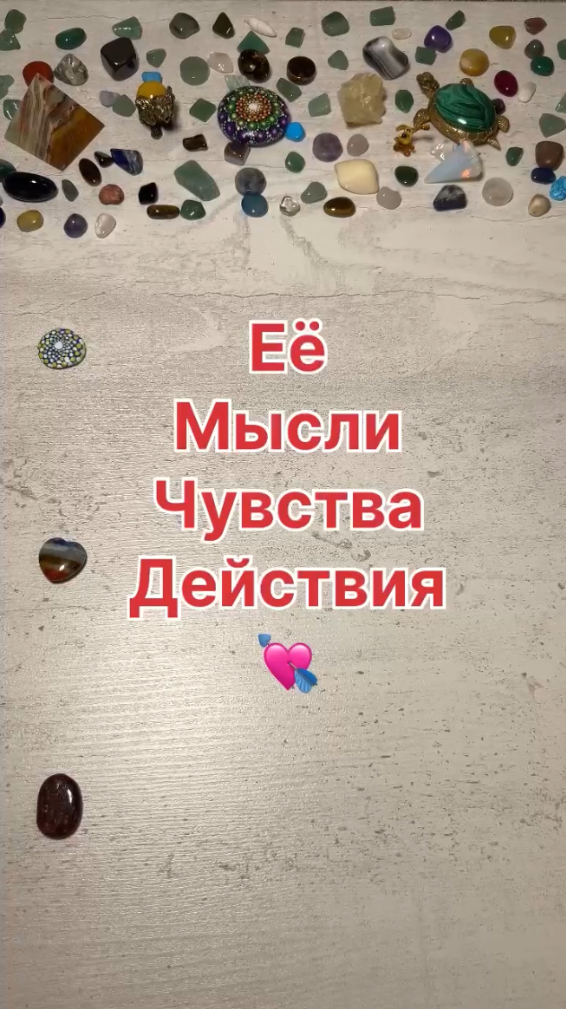 ЕЁ МЫСЛИ, ЧУВСТВА, ДЕЙСТВИЯ?