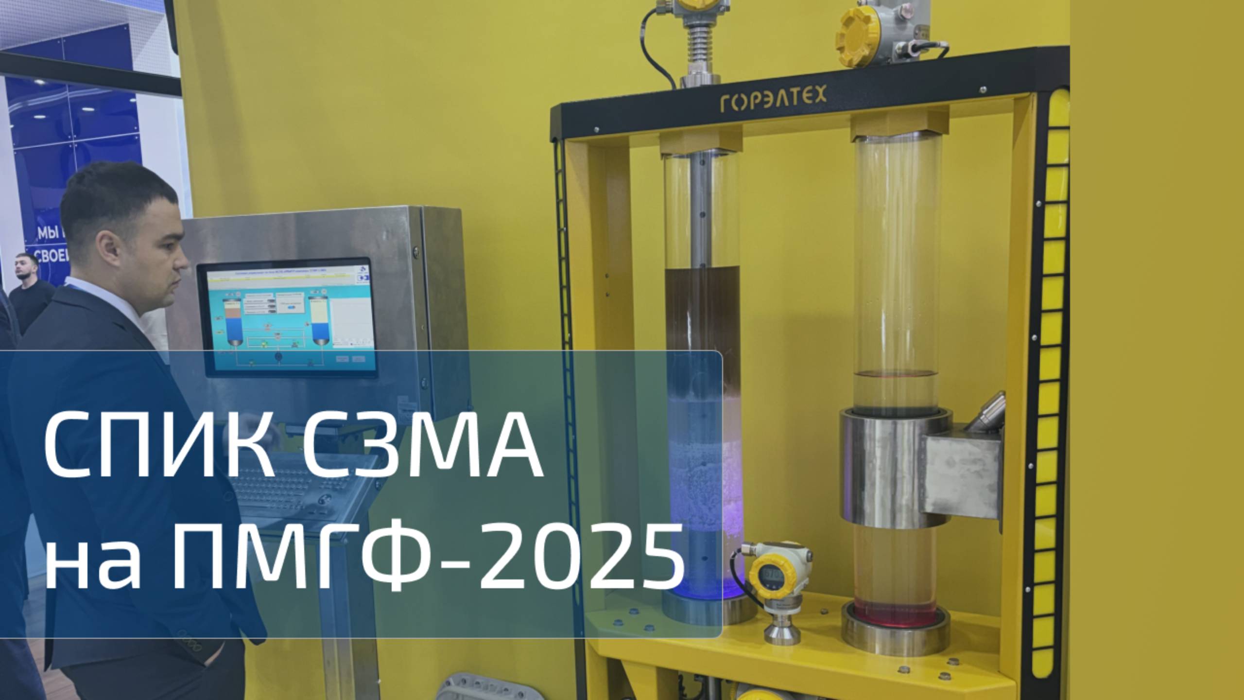 СПИК СЗМА и Горэлтех на ПМГФ-2025