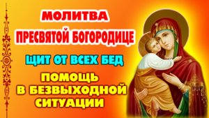 Молитва о помощи в безвыходной ситуации! Пресвятая Богородица не оставит в беде