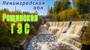 Рощинская ГЭС — заброшенная мощь и огненные каскады Ленинградской области 🌊🍂
