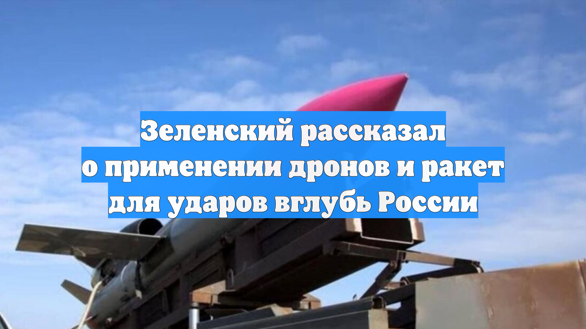 Зеленский рассказал о применении дронов и ракет для ударов вглубь России