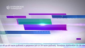 Новый выпуск программы "Егорьевск сегодня" от 09.10.25