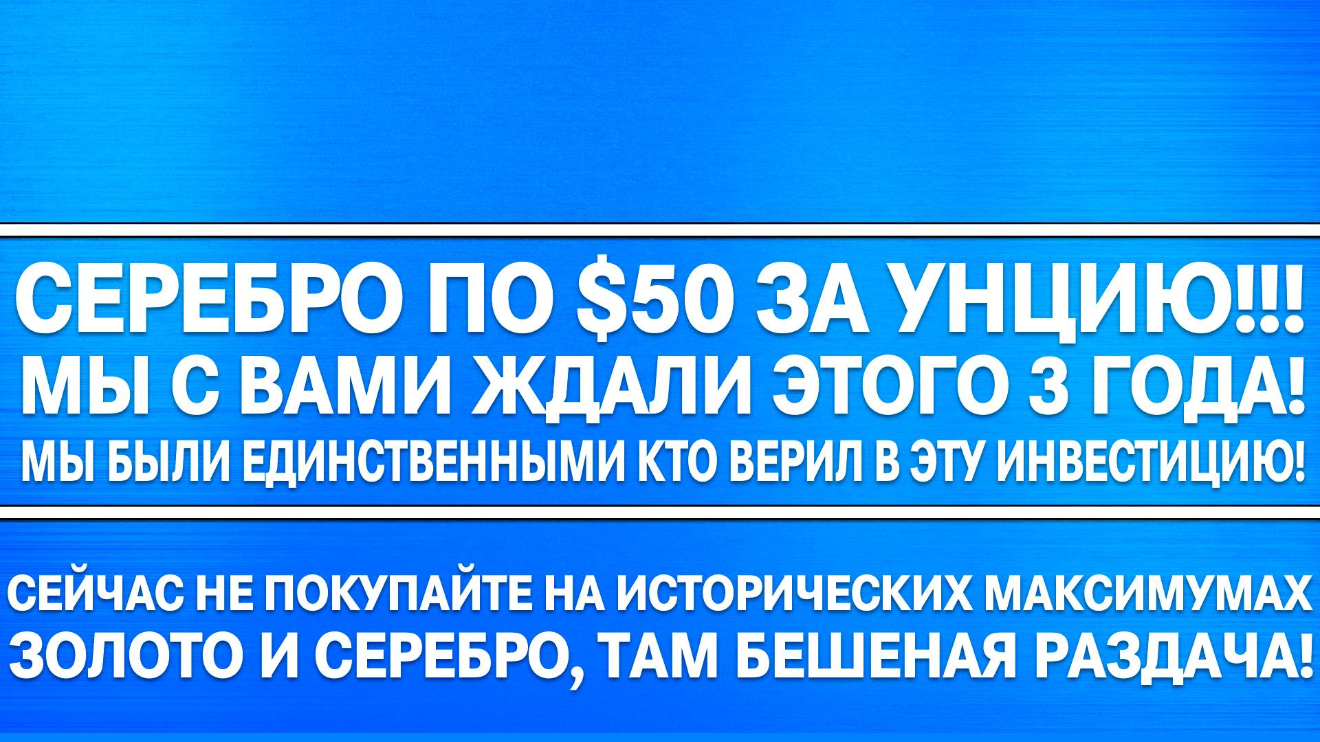 СЕРЕБРО ПO $50 ЗА УНЦИЮ! МЫ С ВАМИ ЭТОГО ЖДАЛИ 3 ГОДА МЫ БЫЛИ ЕДИНСТВЕННЫМИ КТО ВЕРИЛ В ЭТОТ ПРОГНОЗ