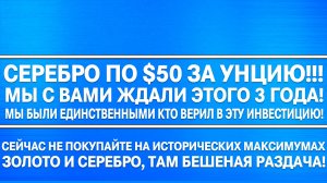 СЕРЕБРО ПO $50 ЗА УНЦИЮ! МЫ С ВАМИ ЭТОГО ЖДАЛИ 3 ГОДА МЫ БЫЛИ ЕДИНСТВЕННЫМИ КТО ВЕРИЛ В ЭТОТ ПРОГНОЗ