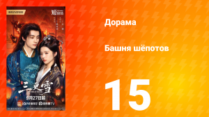 Башня шёпотов 15 серия