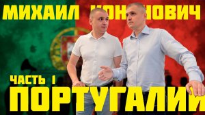 Интервью Михаила Кононовича для Португалии (часть 1)