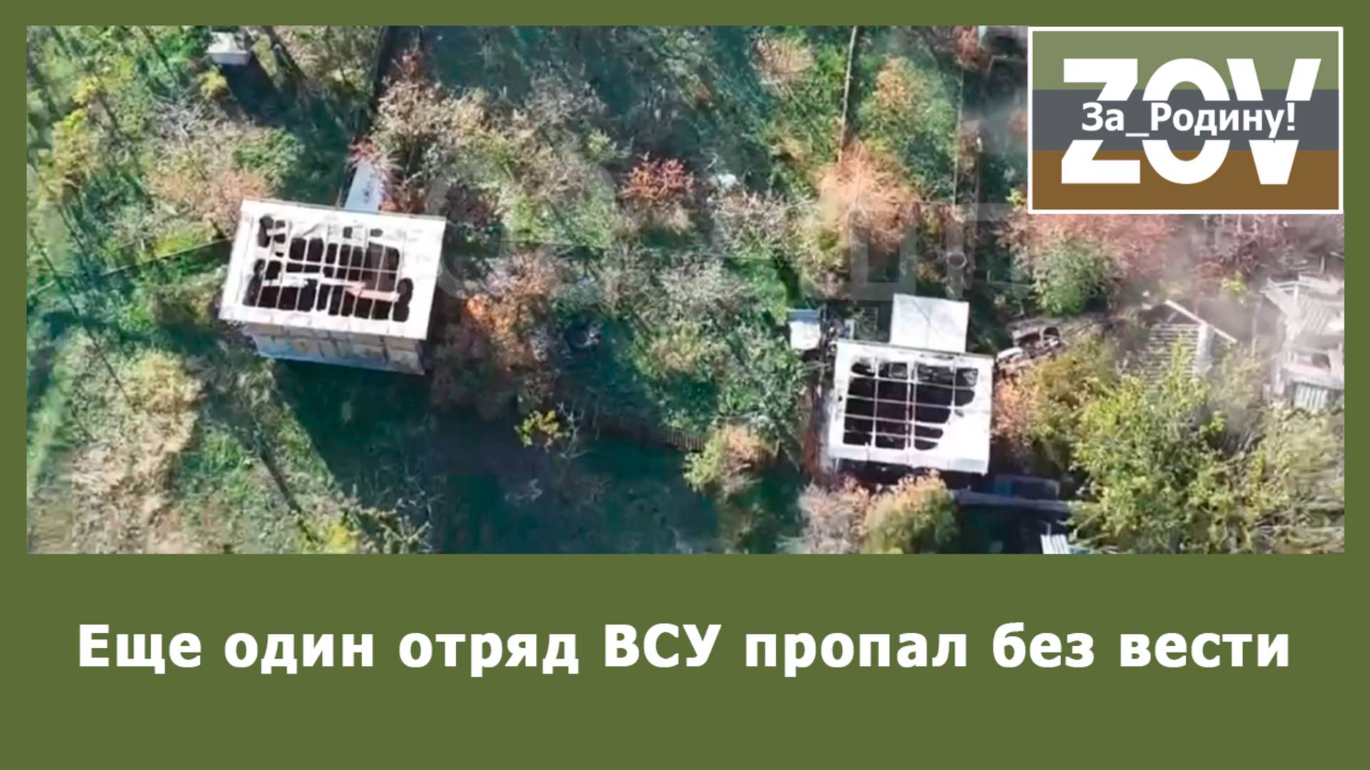 В ходе нашей работы, еще один отряд ВСУ пропал без вести