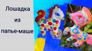 Лошадка из папье-маше своими руками. Символ года 2026. #своимируками #ручнаяработа#делайсам