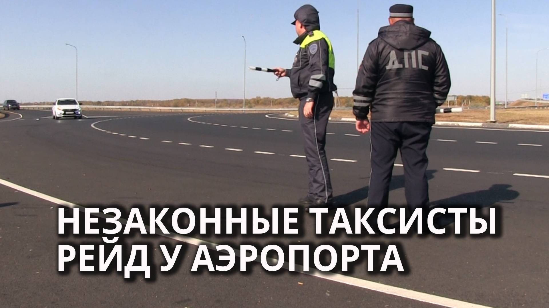 У аэропорта 