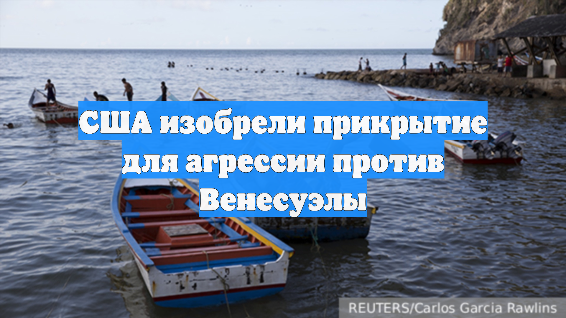 США изобрели прикрытие для агрессии против Венесуэлы