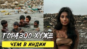 10 САМЫХ ГРЯЗНЫХ стран на ПЛАНЕТЕ нет санитарии, нет безопасности, нет ДОСТОИНСТВА