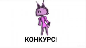 новый конкурс :)