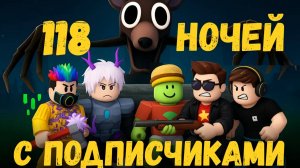 Мы выжили 118 ночей в лесу с подписчиками! Roblox 99 Nights in the Forest