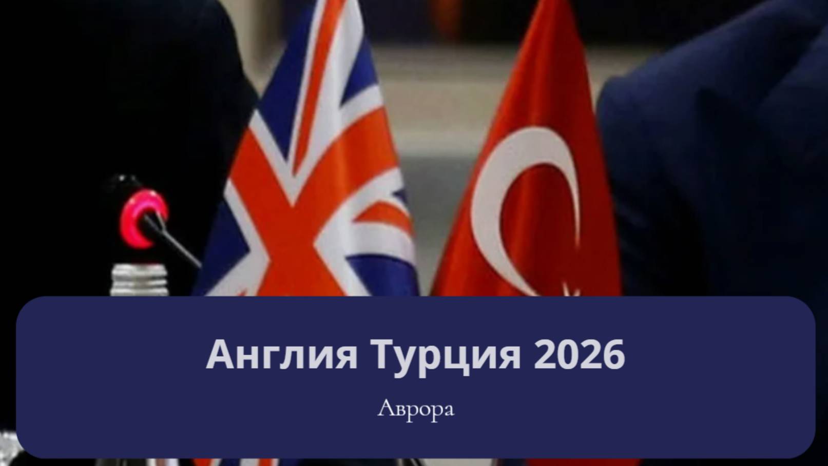 Англия Турция 2026