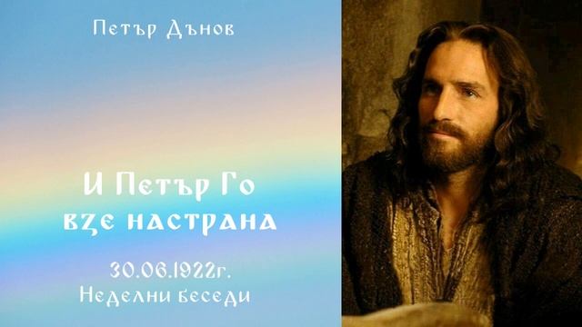 1922_06_30 - И Петър Го взе на страна - Беинса Дуно