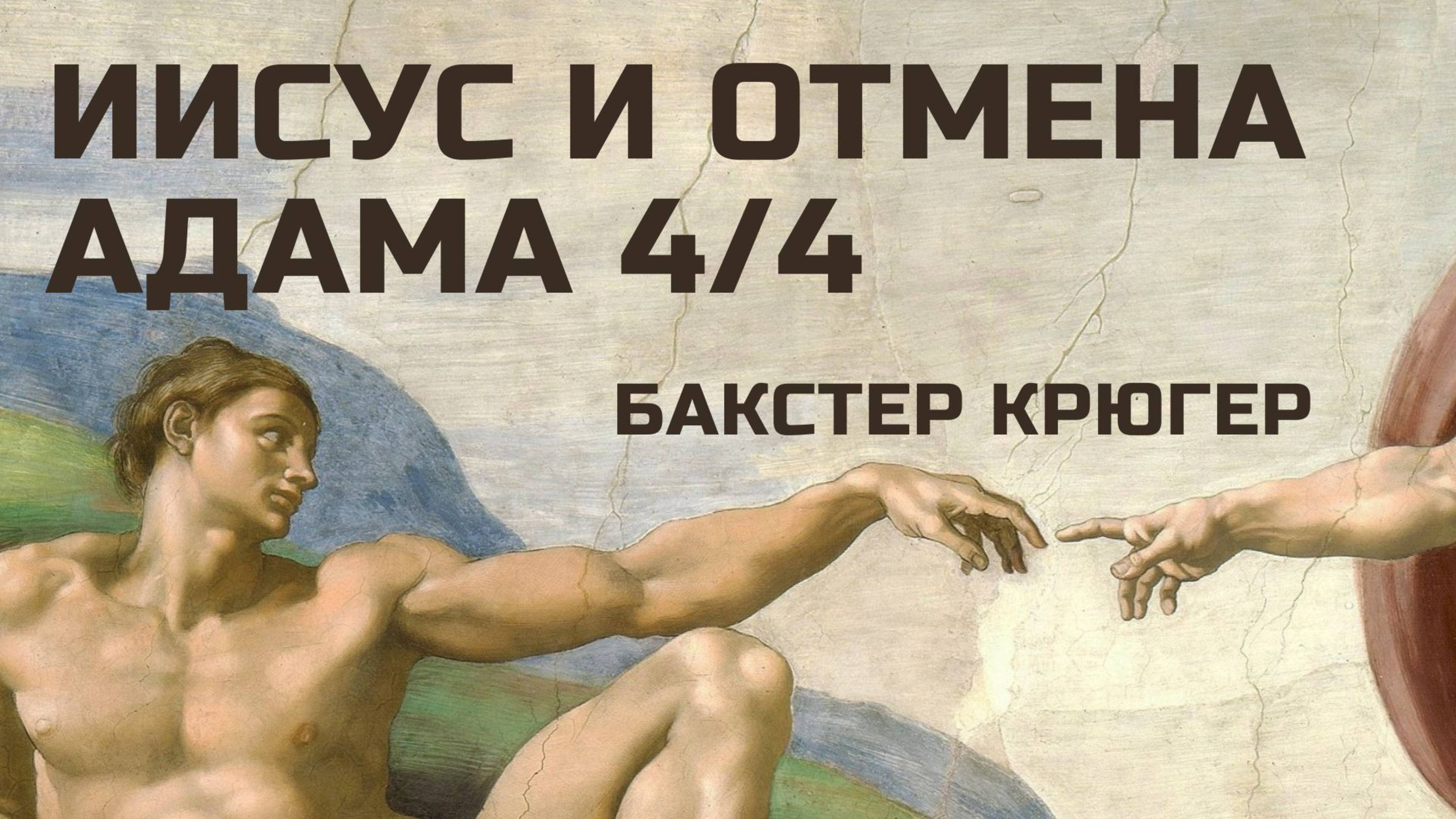 Иисус и отмена Адама часть 4 из 4 Бакстер Крюгер