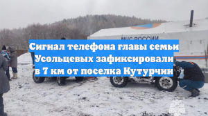 Сигнал телефона главы семьи Усольцевых зафиксировали в 7 км от поселка Кутурчин
