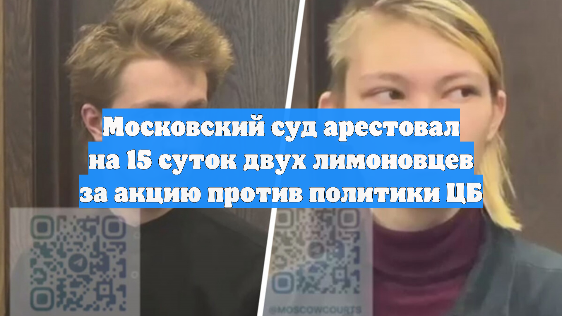 Московский суд арестовал на 15 суток двух лимоновцев за акцию против политики ЦБ