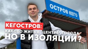 Кегостров - остров в ЦЕНТРЕ города / Как там живут?