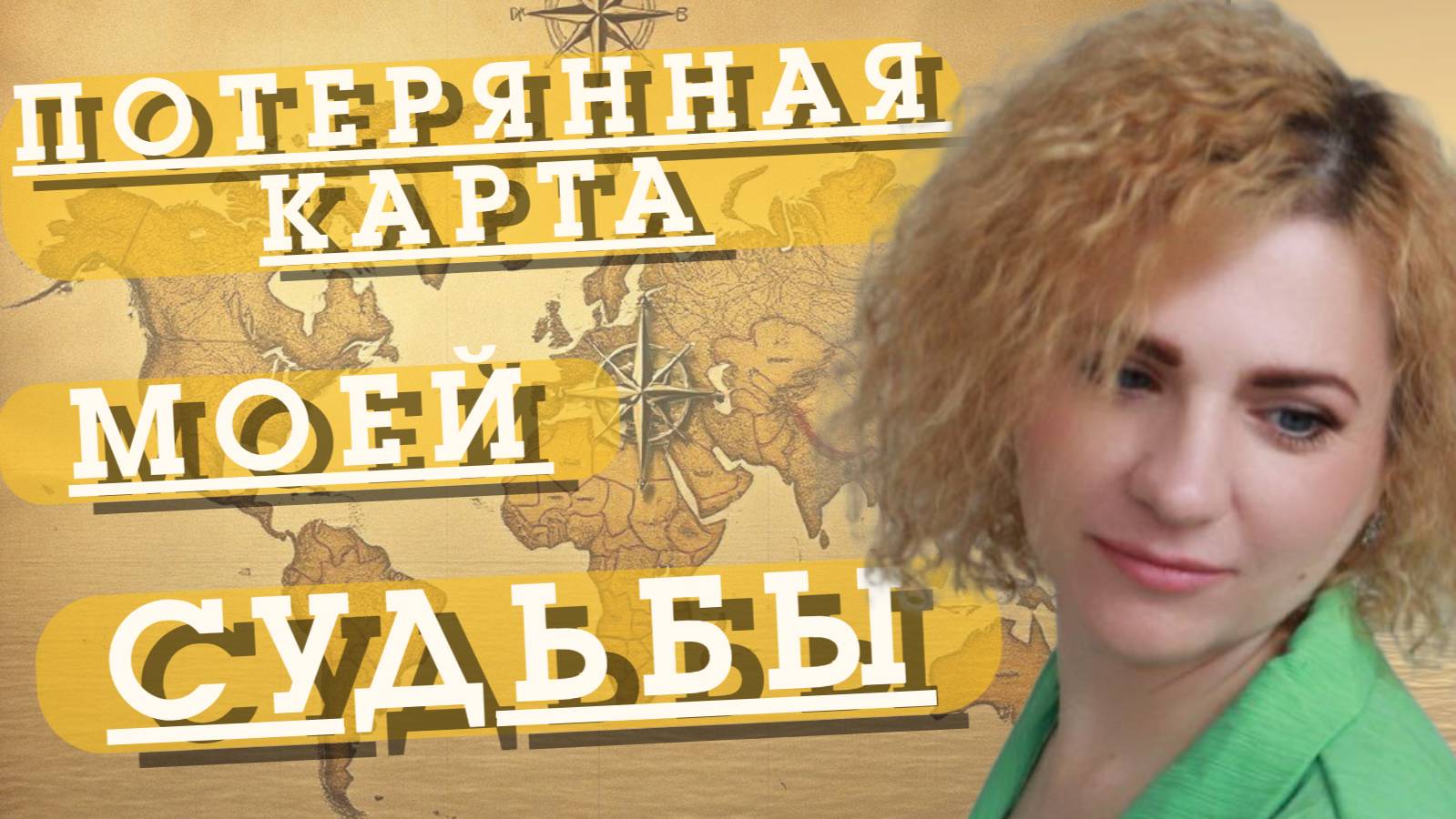ЧТО МЕШАЕТ НАМ УВИДЕТЬ СВОЙ ПУТЬ