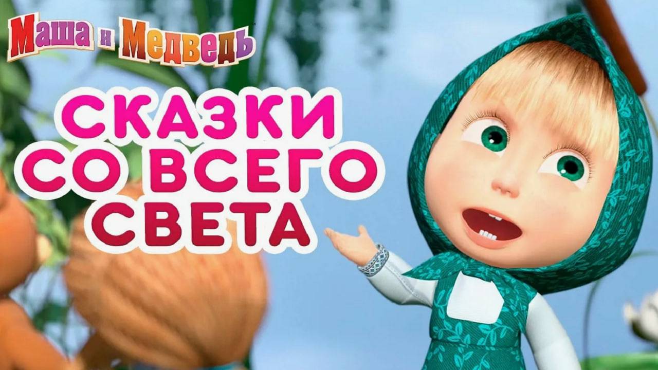 СКАЗКИ ДЛЯ МАЛЫШЕЙ - СКАЗКИ ПЕРЕД СНОМ - БОЛЬШОЙ СБОРНИК ПОЗНОВАТЕЛЬНЫХ СКАЗОК