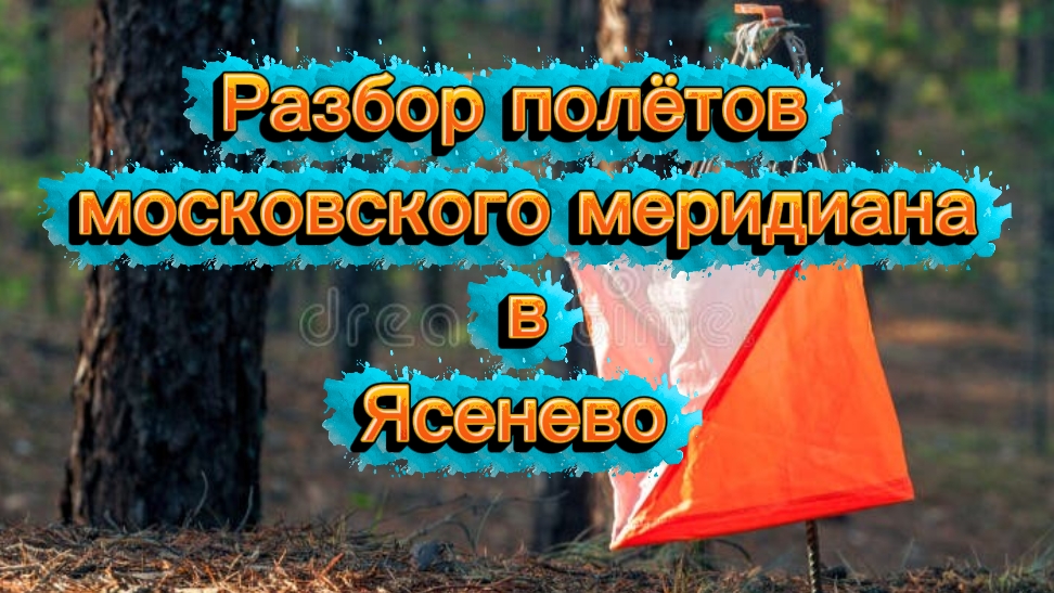 Разбор полётов Московского меридиана в Ясенево)