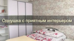 Однокомнатный номер с отличным ремонтом