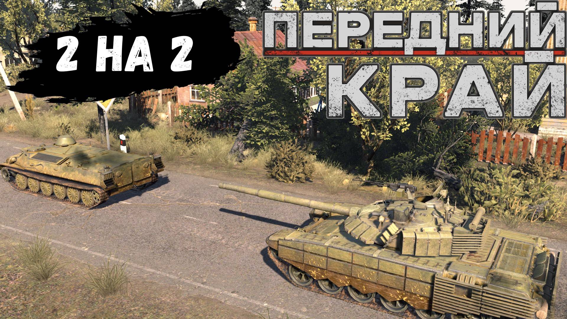 Передний Край - 2на2 (США/РФ Vs РФ/США), карта 